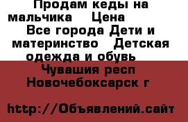 Продам кеды на мальчика  › Цена ­ 1 000 - Все города Дети и материнство » Детская одежда и обувь   . Чувашия респ.,Новочебоксарск г.